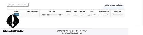 ویرایش اطلاعات بانکی در سجام با کد ملی